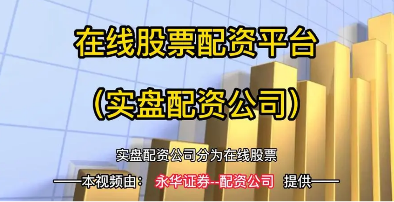 股票配资价格:了解最新行情和影响因素