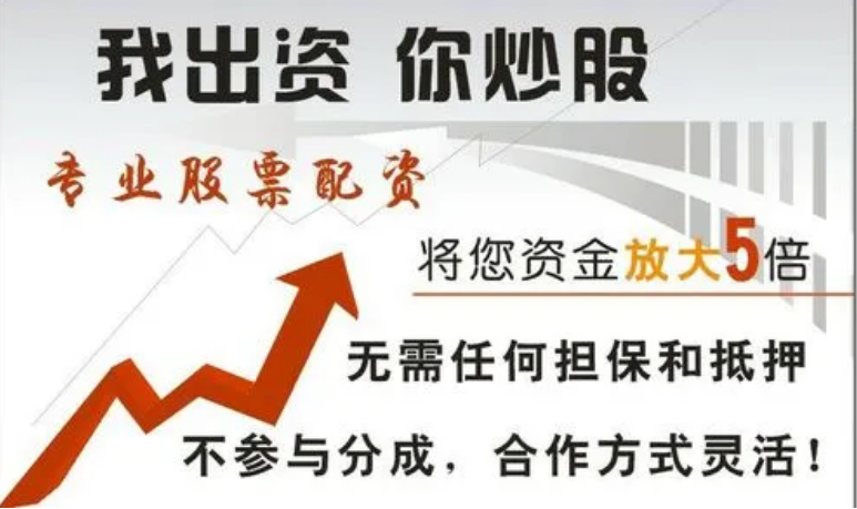 股票配资：轻松撬动股市杠杆，实现财富增值